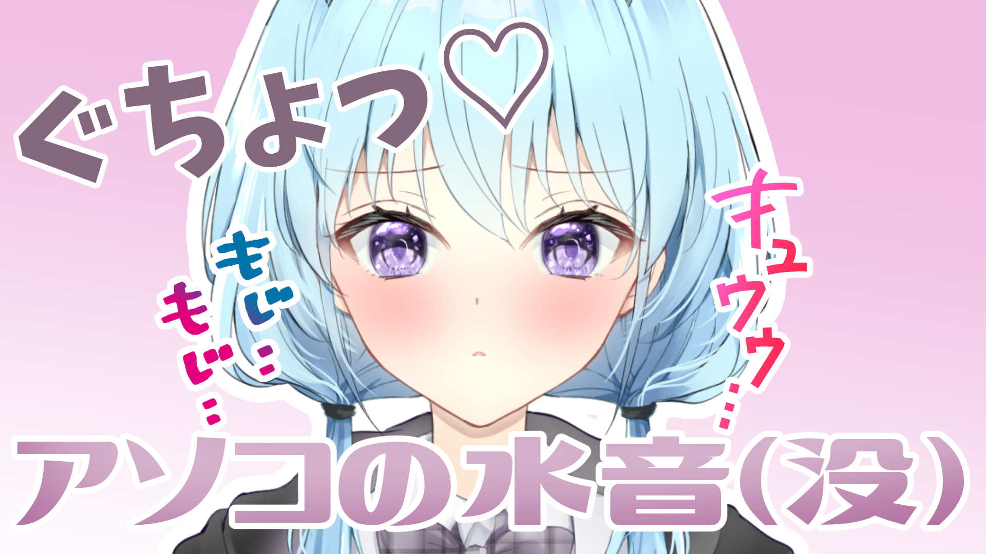 【処女作品】いろんな性癖詰め合わせ「一時間超え!」気持ちいいこと・SM・水音・読み聞かせ【5.6月分】