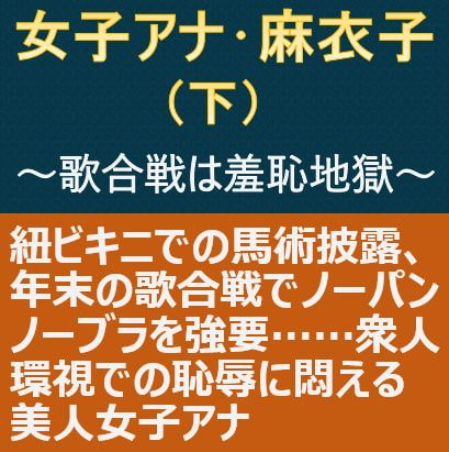女子アナ・麻衣子(下)～歌合戦は羞恥地獄～
