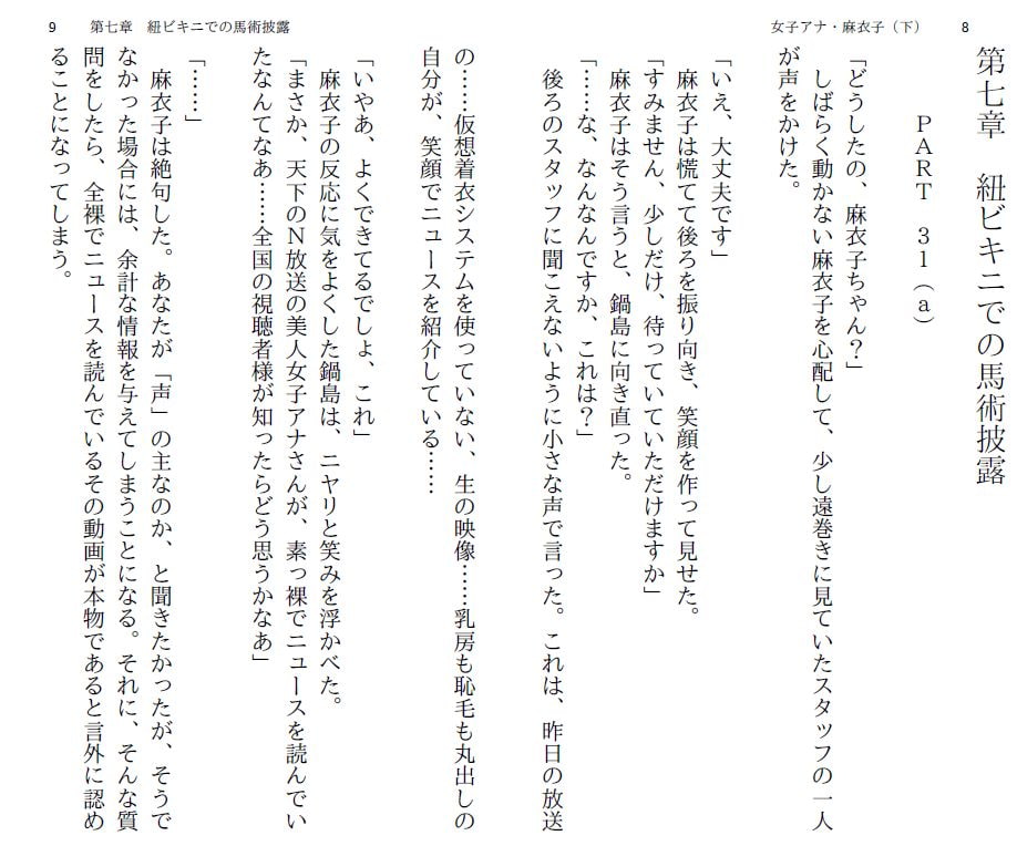 女子アナ・麻衣子(下)～歌合戦は羞恥地獄～