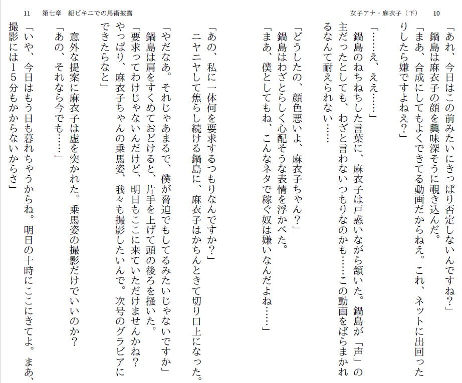 女子アナ・麻衣子(下)～歌合戦は羞恥地獄～