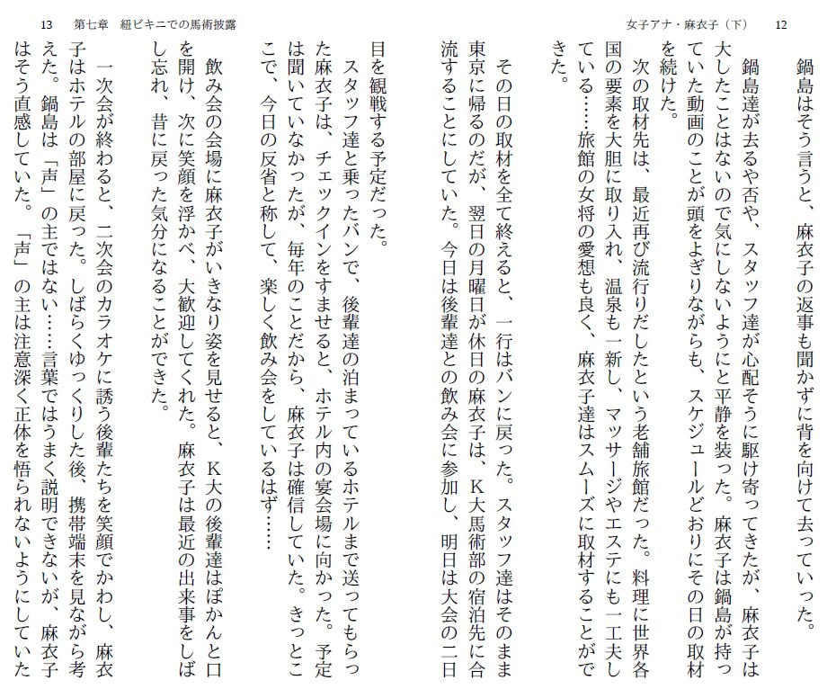 女子アナ・麻衣子(下)～歌合戦は羞恥地獄～