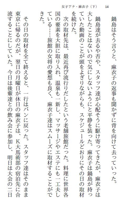 女子アナ・麻衣子(下)～歌合戦は羞恥地獄～