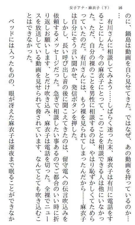 女子アナ・麻衣子(下)～歌合戦は羞恥地獄～