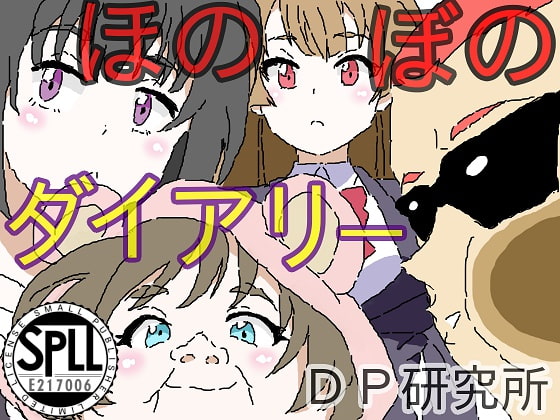 ほのぼのダイアリー【SPLLE217006】