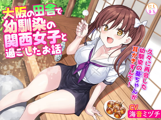 大阪の田舎で幼馴染の関西女子と過ごしたお話