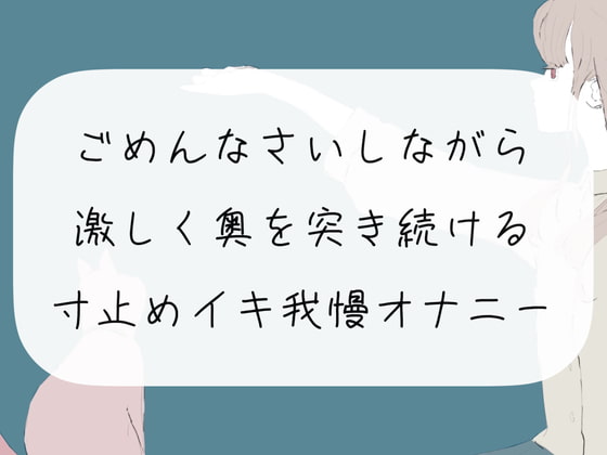 【実演オナニー】ごめんなさいしながら激しく奥を突き続ける。寸止めイキ我慢オナニー