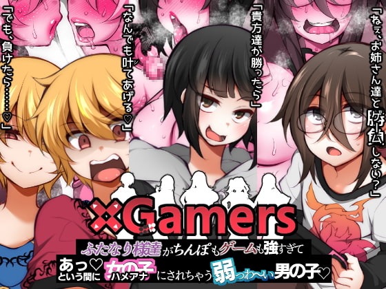 ×Gamers ふたなり様達がちんぽもゲームも強すぎて あっという間に女の子(ハメアナ)にされちゃう弱っわ～い男の子