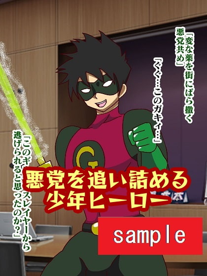 少年ヒーロー射精我慢地獄!?呪縛怪人ジョエル