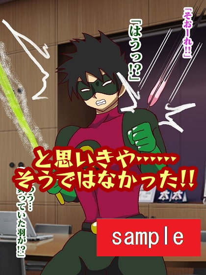 少年ヒーロー射精我慢地獄!?呪縛怪人ジョエル