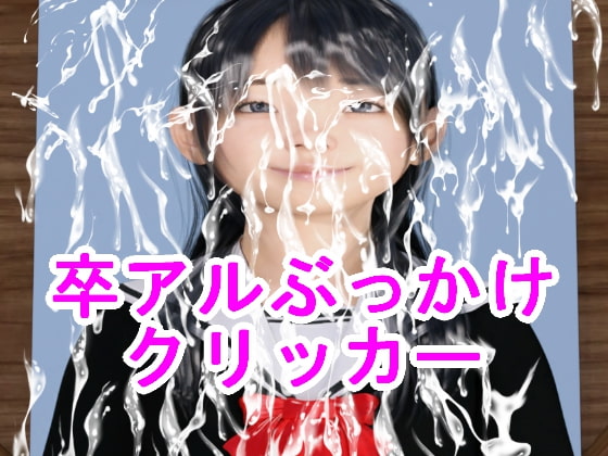 卒アルぶっかけクリッカー