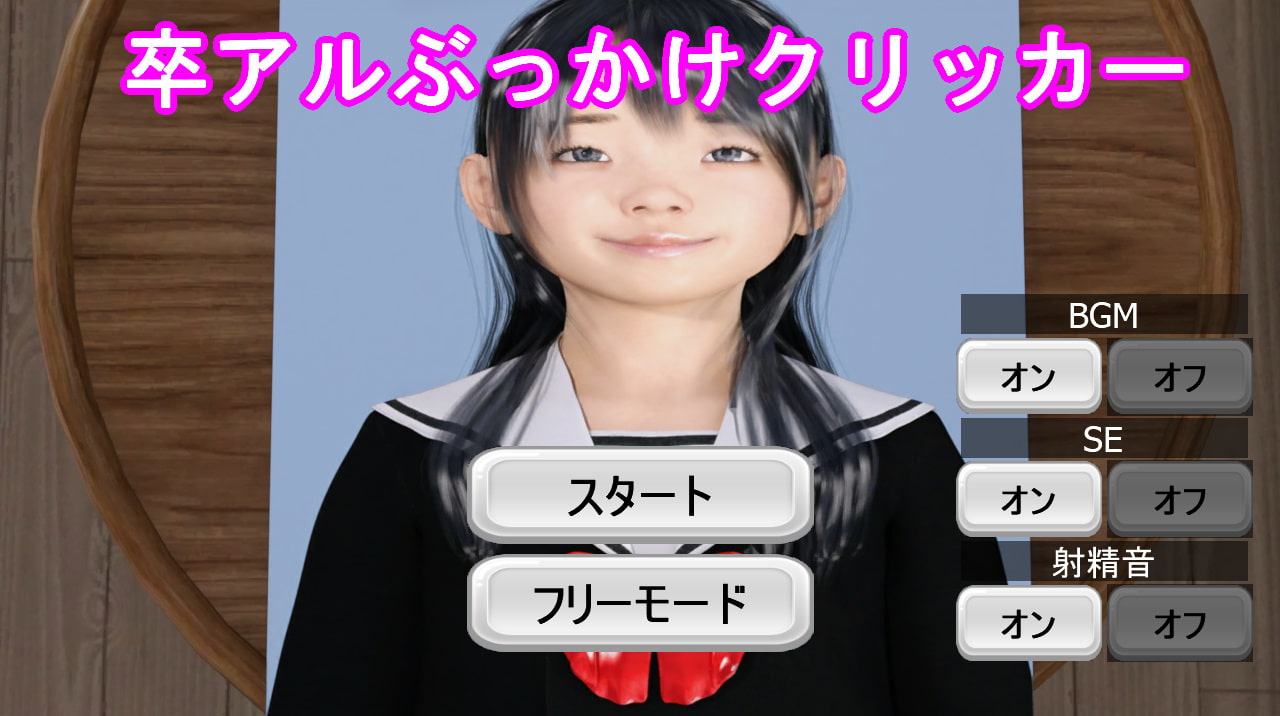卒アルぶっかけクリッカー
