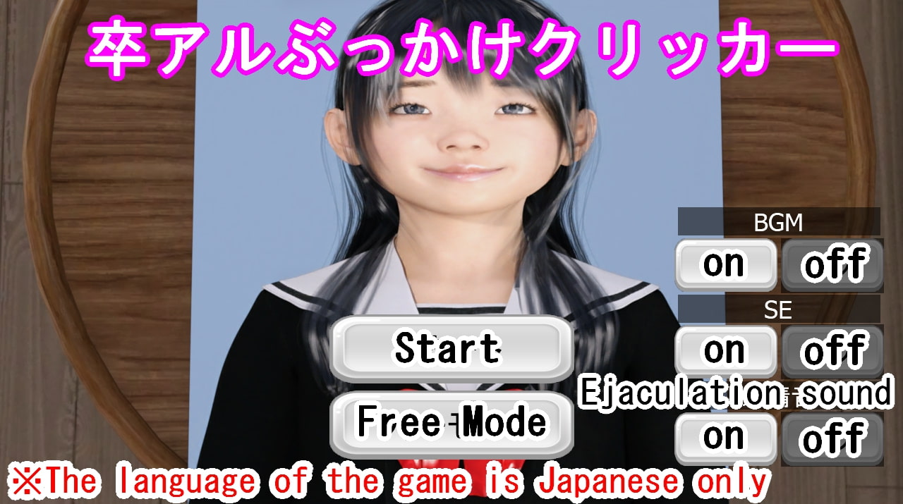 卒アルぶっかけクリッカー