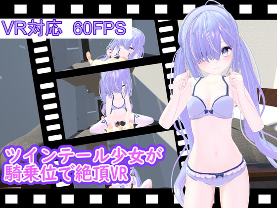 ツインテール少女が騎乗位で絶頂VR