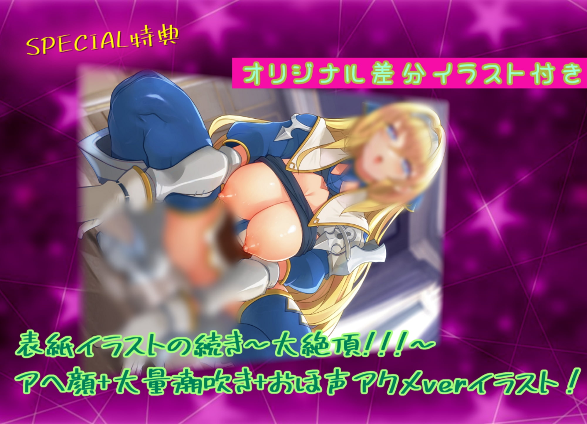 【期間限定330円】勇敢な女騎士は俺のオナホ妻～オホ声×アクメ×アヘ顔×潮吹き絶頂～