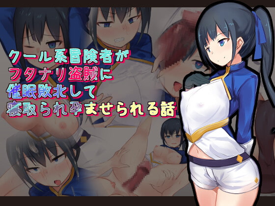 クール系冒険者がフタナリ盗賊に催眠敗北して寝取られ孕ませられる話