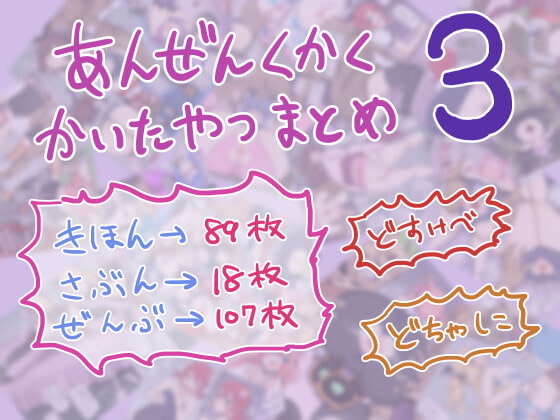 安全区画描いたやつまとめ3