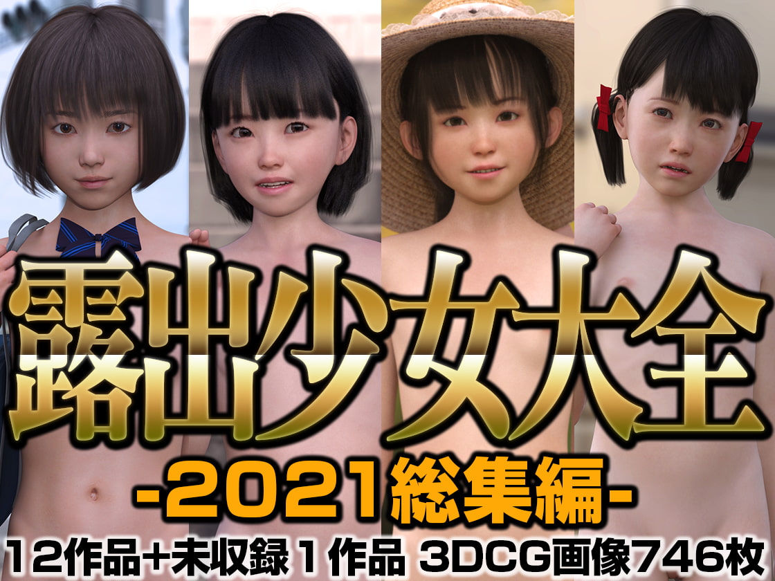 露出少女大全2021総集編