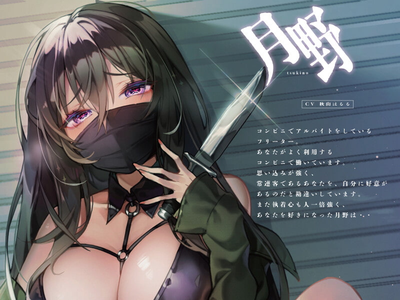 ヤンデレストーカーに捕まったあの日【KU100】