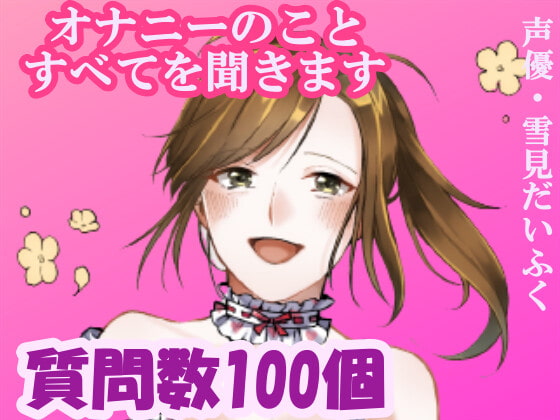 【オナニー実演付き】質問数100個・女の子の性事情を完全公開・現役声優の雪見だいふくちゃんにオナニーとセックスについて根掘り葉掘り質問したら想像以上にエッチだった