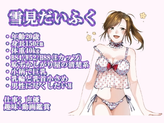 【オナニー実演付き】女の子の性事情を完全公開・現役声優の雪見だいふくちゃんにオナニーとセックスについて根掘り葉掘り質問してみたら想像以上にエッチだった