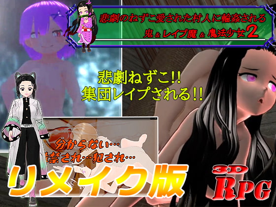【リメイク版&お得パック】悲劇のねずこ愛された村人に輪姦される ～鬼&レイプ魔&魔法少女2～【PC/Android】