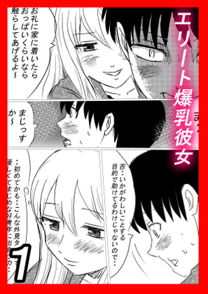 エリート爆乳彼女