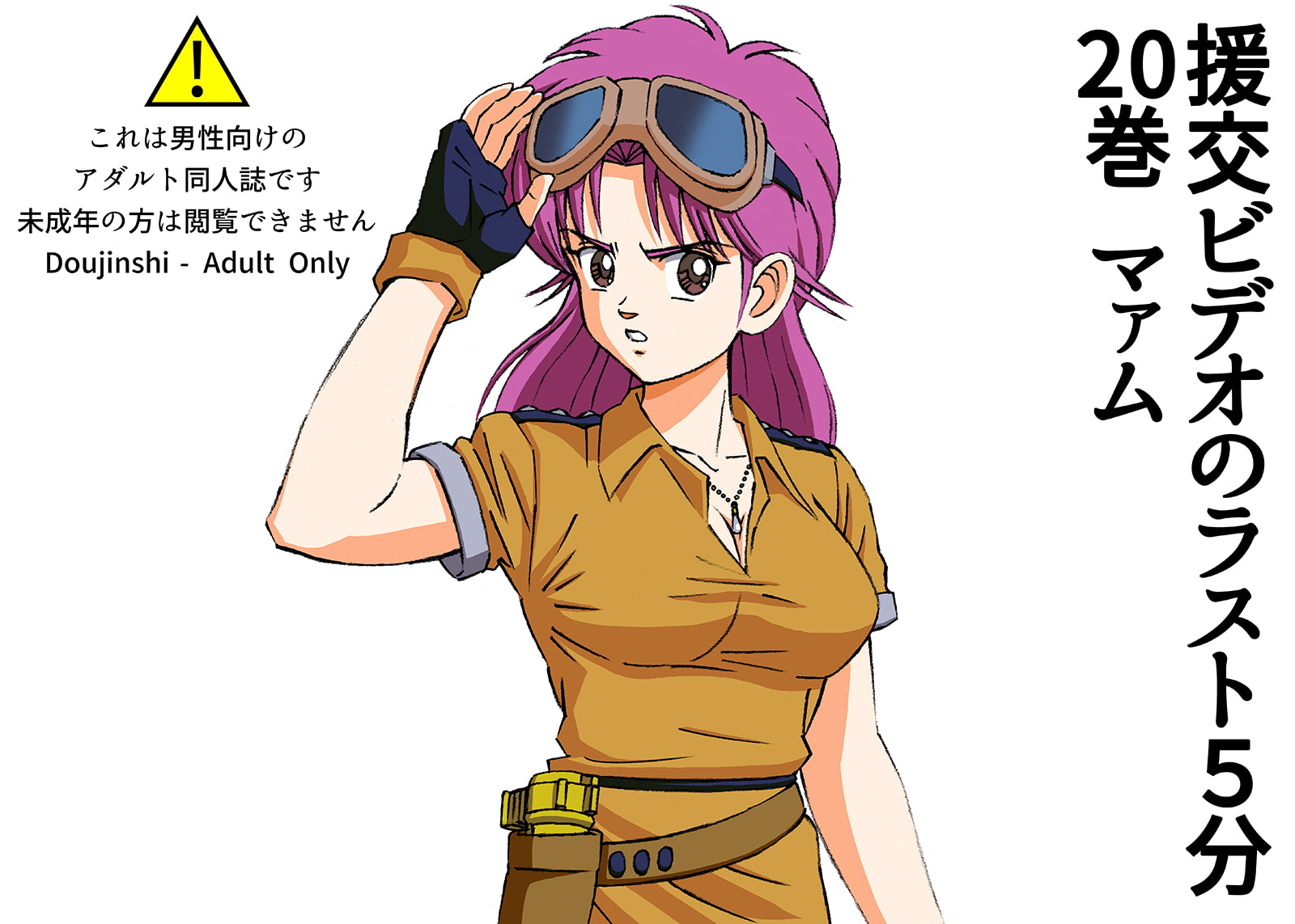 援交ビデオのラスト5分 20巻 マァム