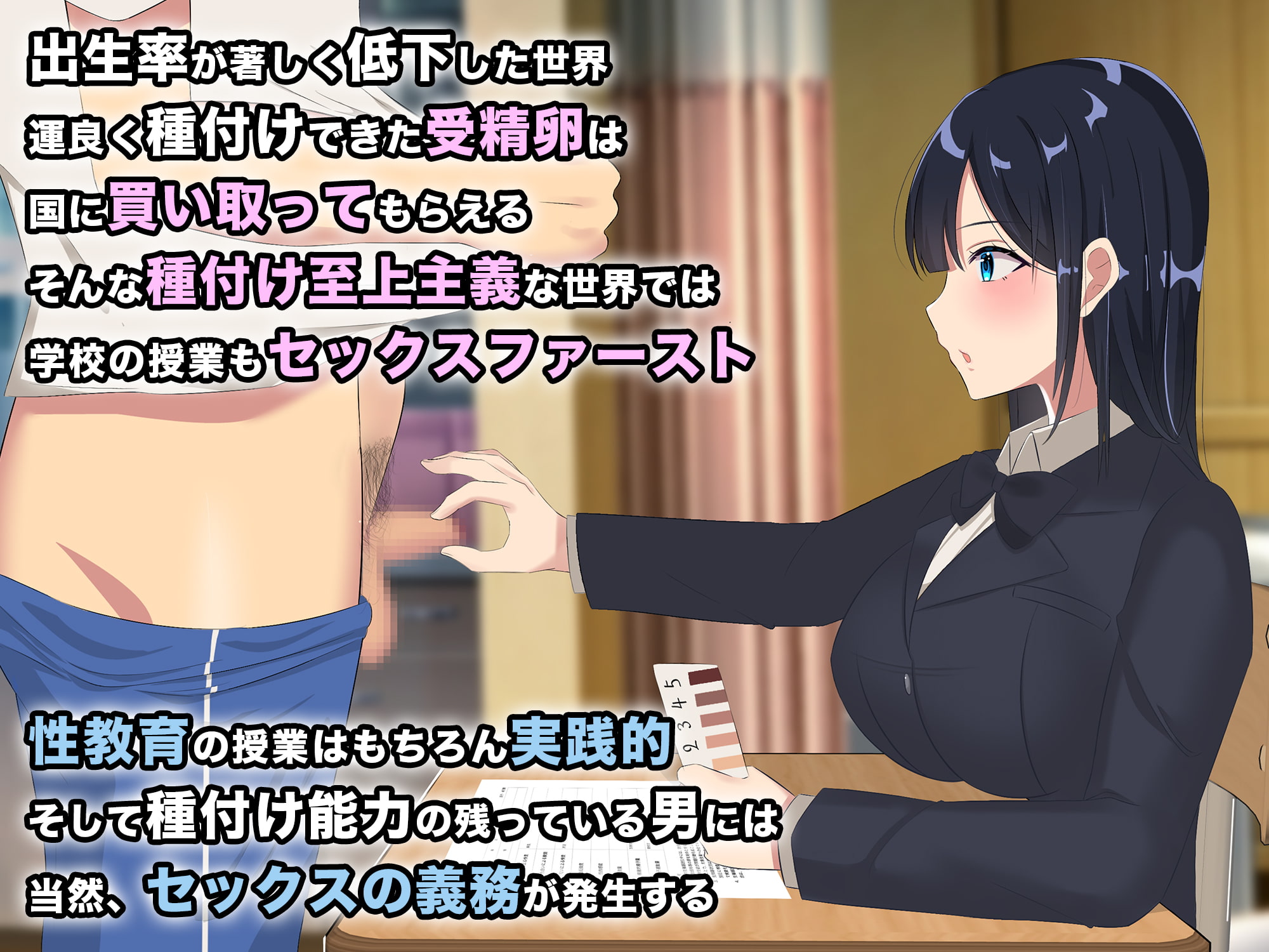 性教育実習のある世界 ～出生率の低下による常識改変の中、A+ちんぽで僕だけ無双～
