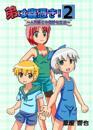 弟は蟲憑き2～人外娘との奇妙な生活～