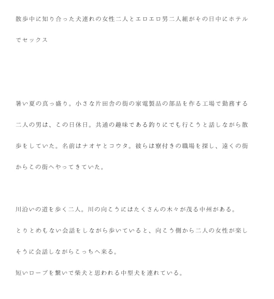 散歩中に知り合った犬連れの女性二人とエロエロ男二人組がその日中にホテルでセックス