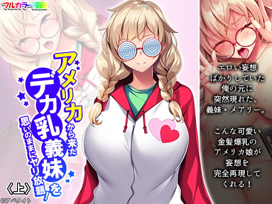アメリカから来たデカ乳義妹を思いのままにヤリ放題! 上