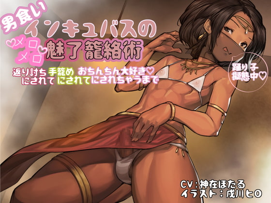 【KU100】男食いインキュバスのメロメロ魅了籠絡術 〜返り討ちにされて手籠めにされておちんちん大好きにされちゃうまで〜