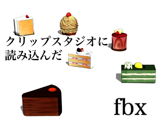 【3D素材】食べ物3D素材-カフェでケーキセット-【自作イラスト素材再現】