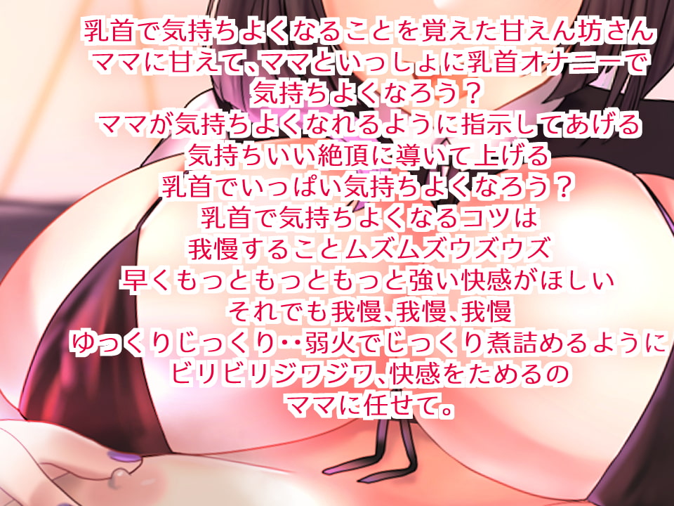 【乳首特化】チクニーオナサポ指示音声2 オナニーママの極上乳首イジメ