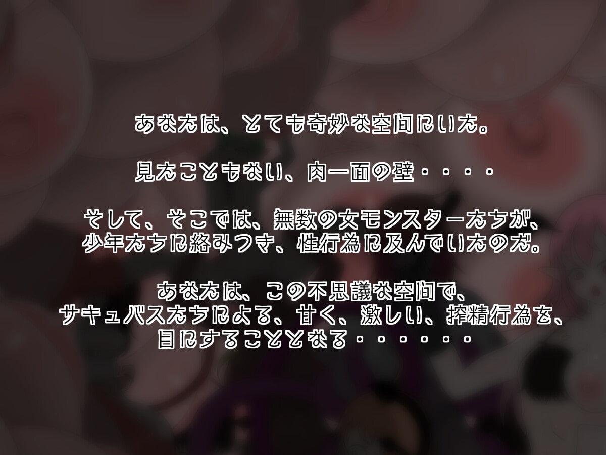 サキュバスの肉檻〜調教編