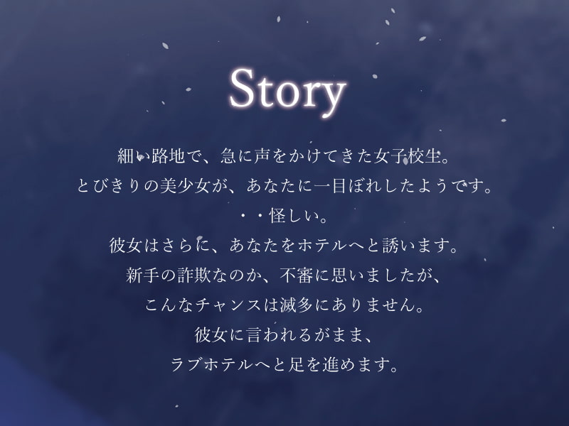 JKに逆ナンされたと思ったら、男の娘でした【KU100】