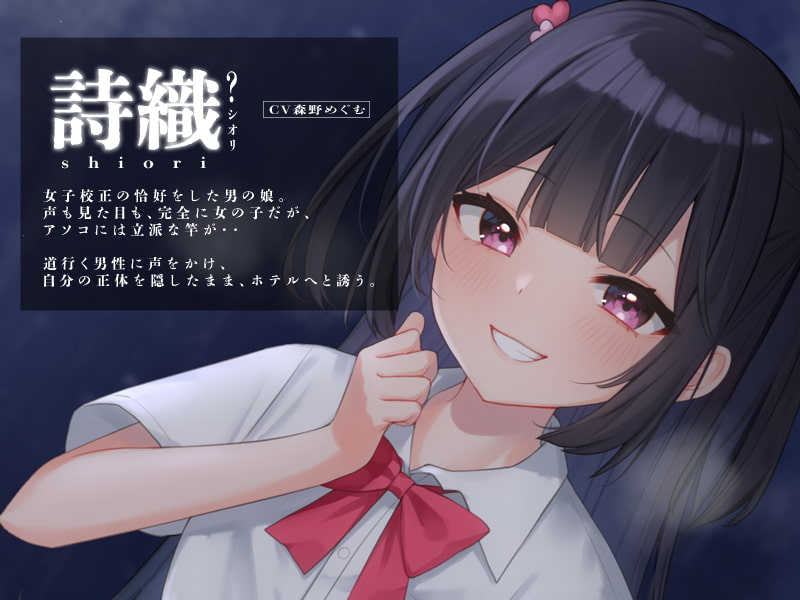 JKに逆ナンされたと思ったら、男の娘でした【KU100】