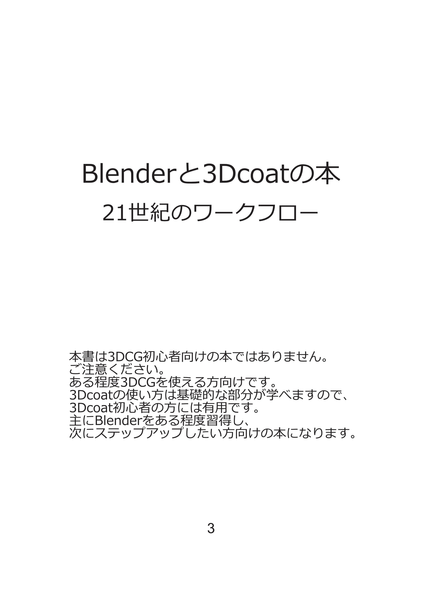 Blenderと3Dcoatの本 21世紀のワークフロー
