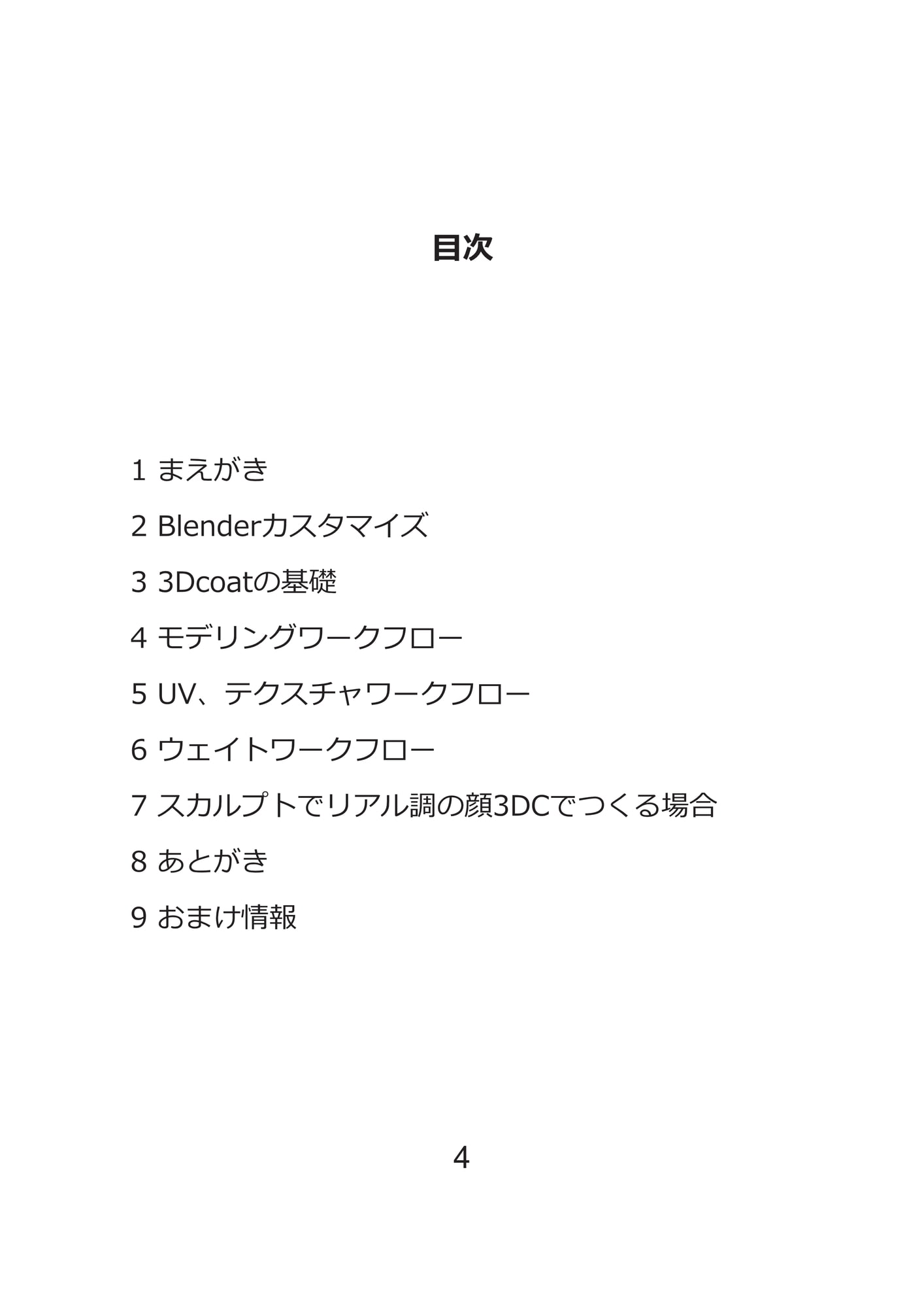 Blenderと3Dcoatの本 21世紀のワークフロー