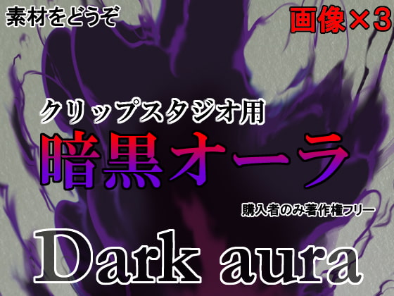 素材をどうぞ『暗黒オーラ』