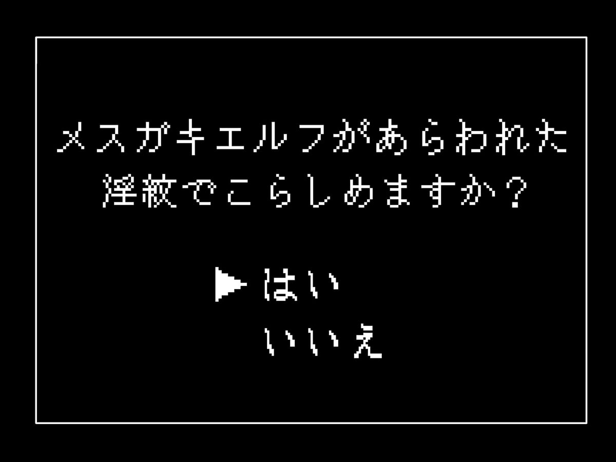 メスガキシルフィちゃんのよわよわおまんこ淫紋勝負～絶対に負けたくない→即敗北♪連続オホ声アクメでイキ狂い絶頂天国♪ご褒美は感度1000倍チンポセックス～