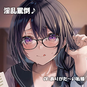 【淫乱罵倒♪】陰キャラだと思っていた高身長図書委員はチンポが大好きなド変態だった