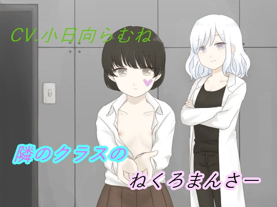 隣のクラスのねくろまんさー