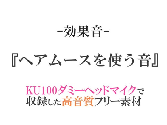 【効果音/フリー素材集】ヘアムースを使う音【ダミヘ収録の高音質ASMR!】