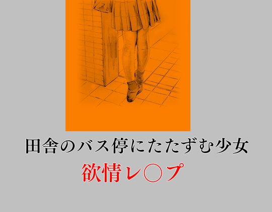 田舎のバス停にたたずむ少女 欲情レ〇プ
