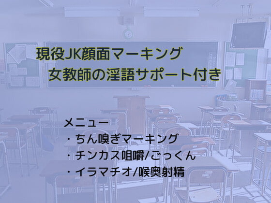 【即えっち】現役JK顔面マーキング 女教師の淫語サポート付き【ちん嗅ぎ】