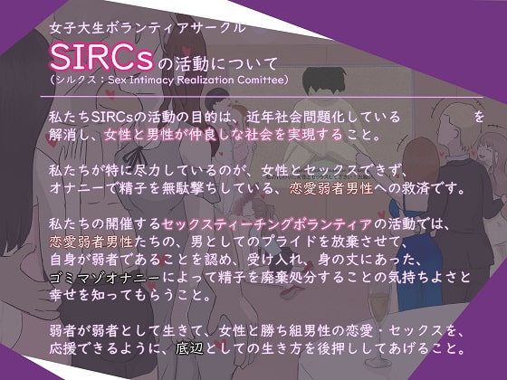お嬢様女子大生によって幸せなゴミマゾオナニー中毒者に堕とされる…恋愛弱者男性向け慈善性教育プログラム ~セックスティーチングボランティア~