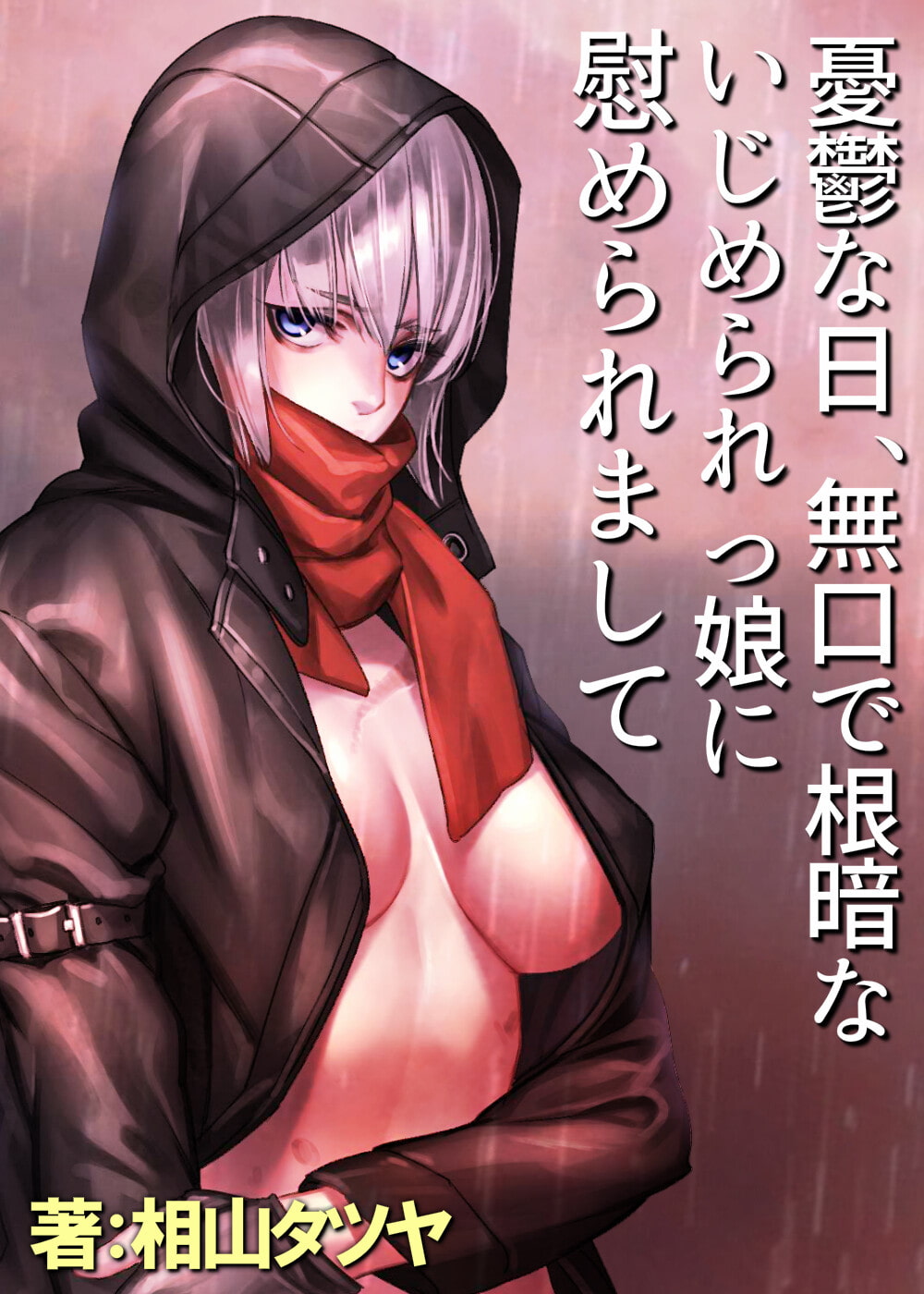 無口で根暗ないじめられっ娘と、授業サボってトイレや体育倉庫で濃密生セックスしまくってストレス解消する話。【憂鬱な日、無口で根暗ないじめられっ娘に慰められまして】