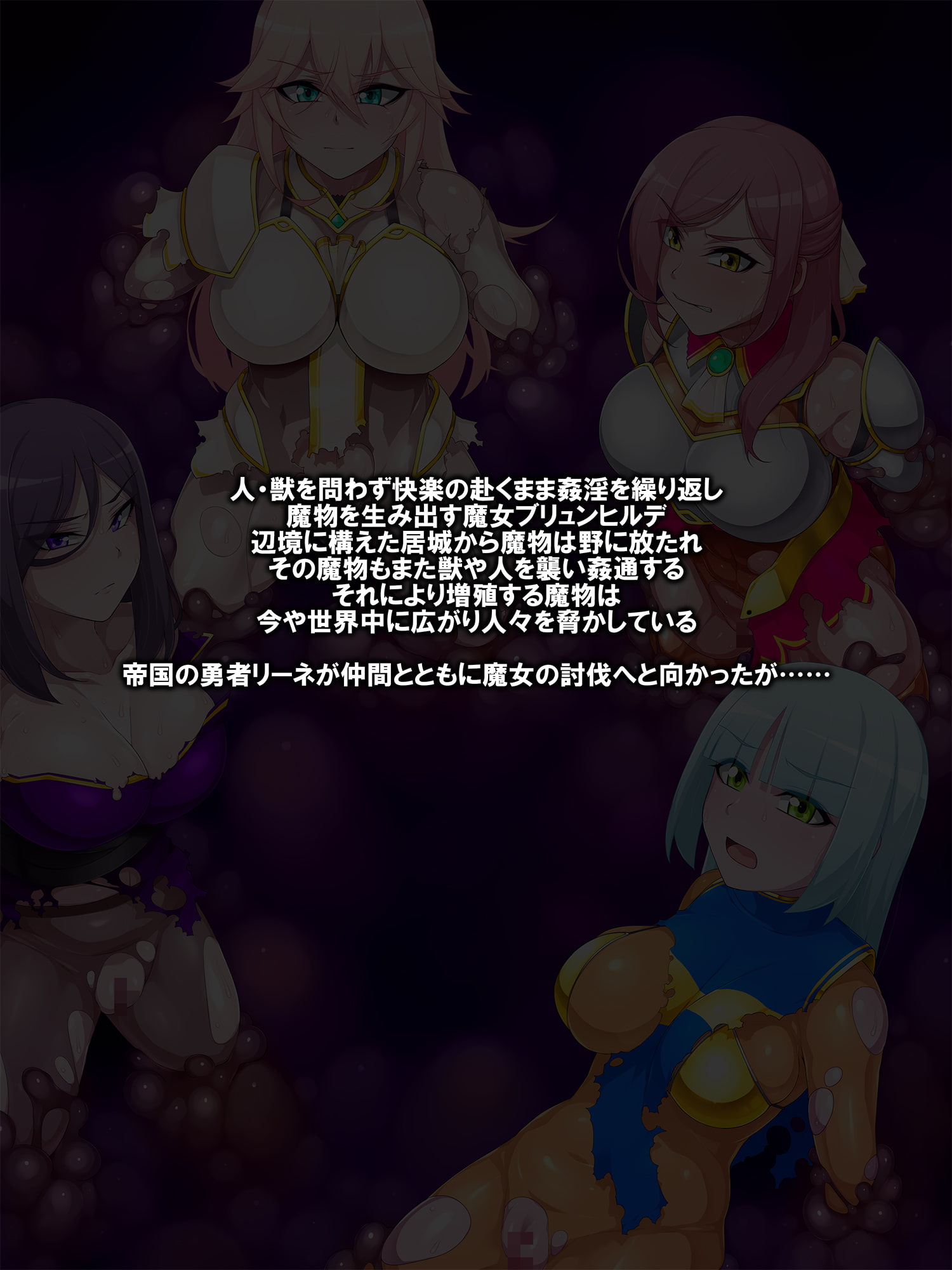 魔女を倒した(と思われている)勇者一行は洗脳された上全身改造されて帰ってきました