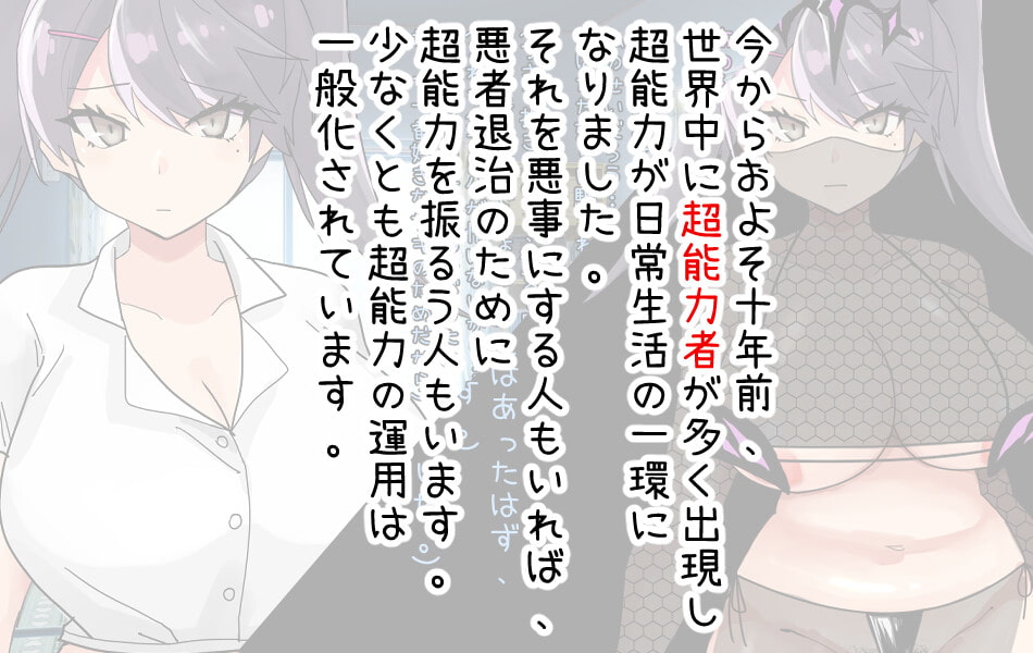 セックスすれば強くなれる!悪の女幹部になる妹を救うためにヒーローになった!